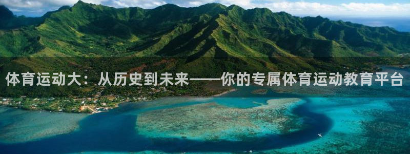 熊猫体育app官方下载最新版：体育运动大：从历史到未来——你的专属体育运动教育平台