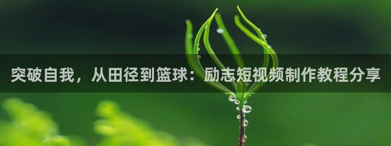 熊猫体育直播nba：突破自我，从田径到篮球：励志短视频制作教程分享