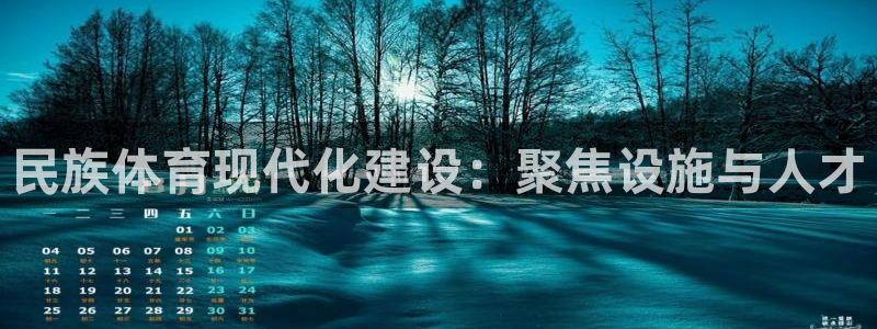 熊猫体育app官方下载最新版：民族体育现代化建设：聚焦设施与人才